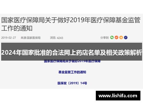 2024年国家批准的合法网上药店名单及相关政策解析