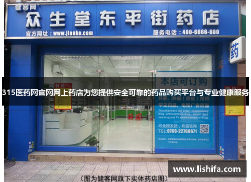315医药网官网网上药店为您提供安全可靠的药品购买平台与专业健康服务