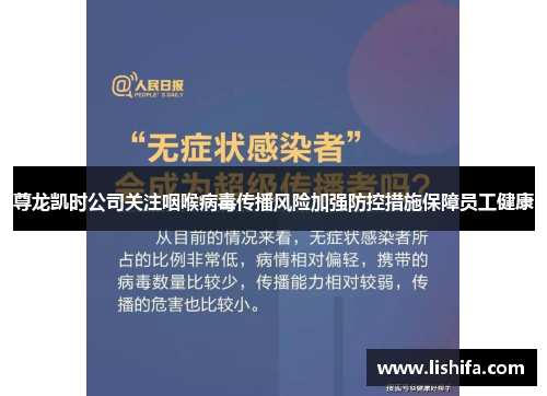 尊龙凯时公司关注咽喉病毒传播风险加强防控措施保障员工健康