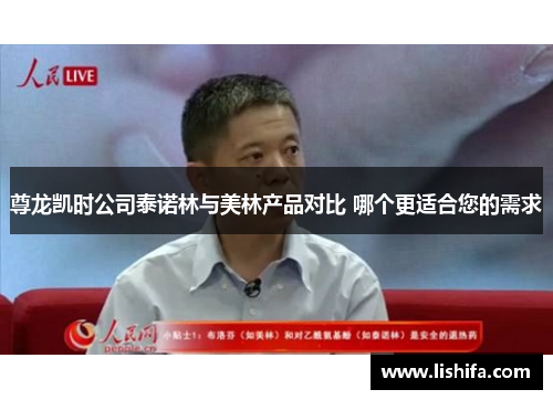 尊龙凯时公司泰诺林与美林产品对比 哪个更适合您的需求