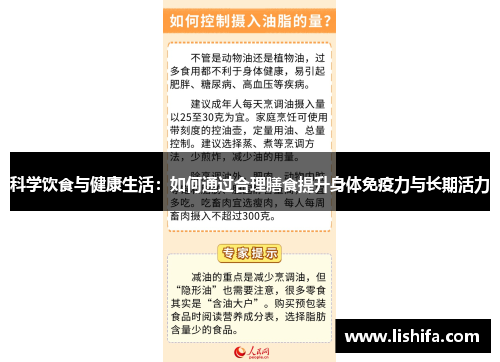 科学饮食与健康生活：如何通过合理膳食提升身体免疫力与长期活力