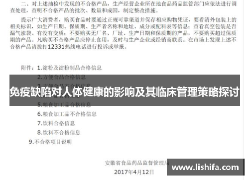 免疫缺陷对人体健康的影响及其临床管理策略探讨
