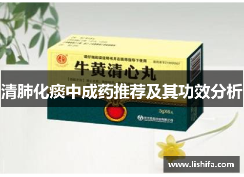 清肺化痰中成药推荐及其功效分析