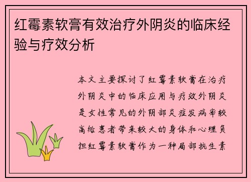 红霉素软膏有效治疗外阴炎的临床经验与疗效分析