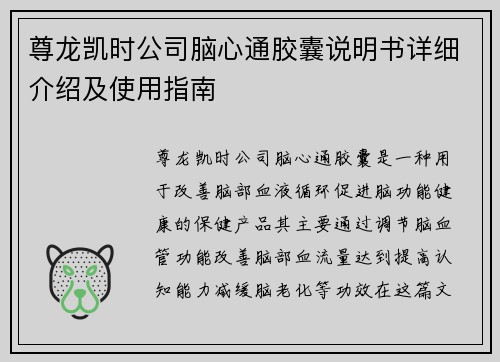 尊龙凯时公司脑心通胶囊说明书详细介绍及使用指南