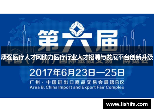 康强医疗人才网助力医疗行业人才招聘与发展平台创新升级