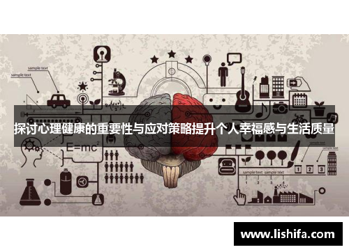 探讨心理健康的重要性与应对策略提升个人幸福感与生活质量
