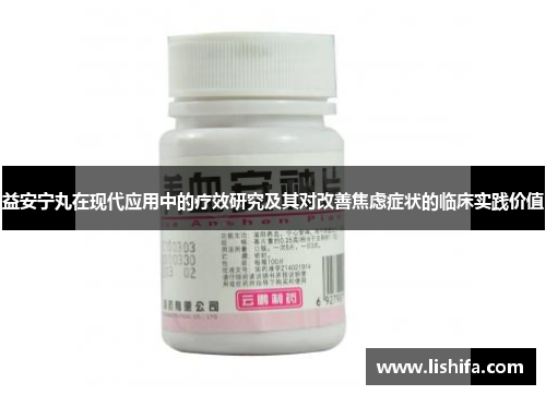 益安宁丸在现代应用中的疗效研究及其对改善焦虑症状的临床实践价值
