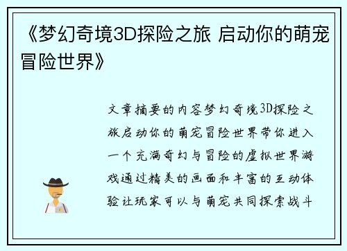 《梦幻奇境3D探险之旅 启动你的萌宠冒险世界》