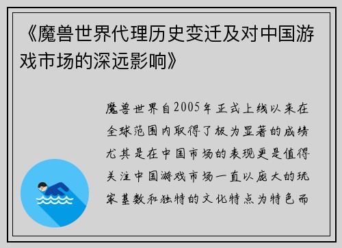 《魔兽世界代理历史变迁及对中国游戏市场的深远影响》