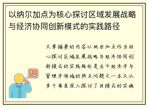 以纳尔加点为核心探讨区域发展战略与经济协同创新模式的实践路径
