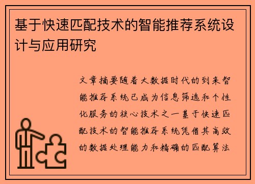 基于快速匹配技术的智能推荐系统设计与应用研究