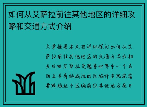如何从艾萨拉前往其他地区的详细攻略和交通方式介绍